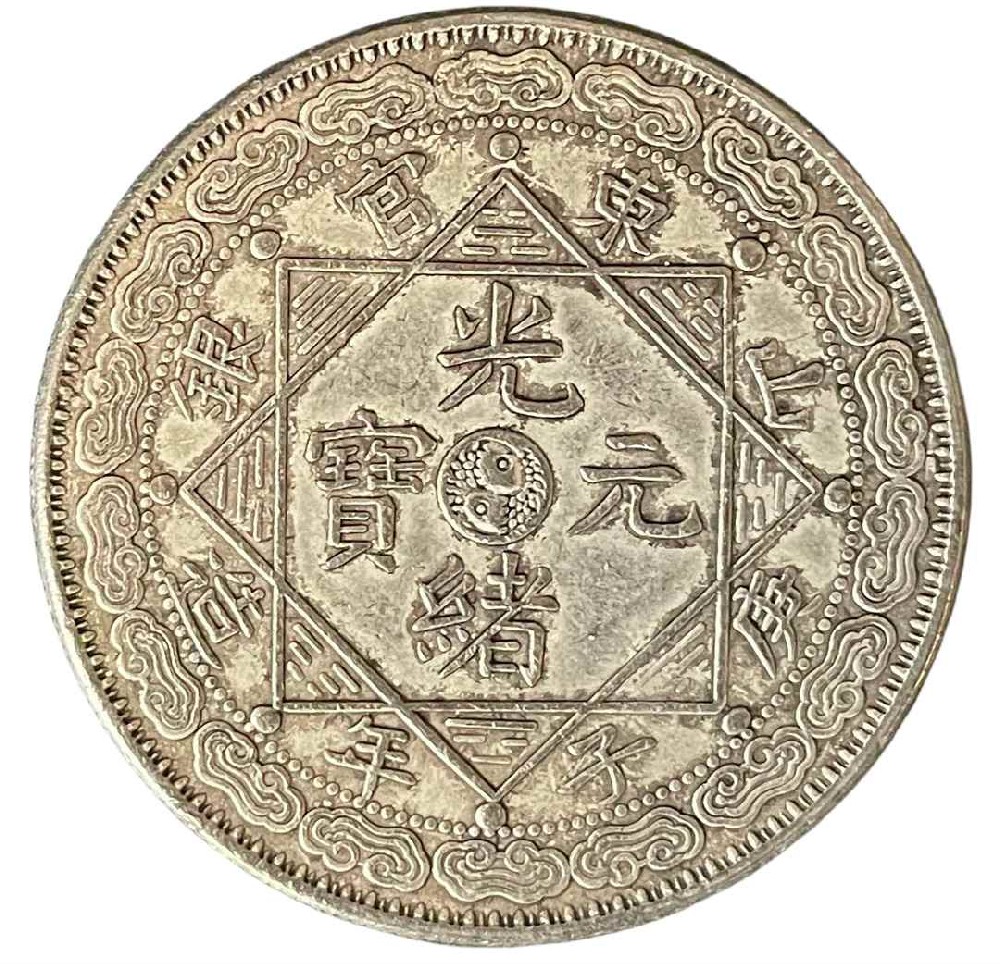 光绪元宝（山东官银)